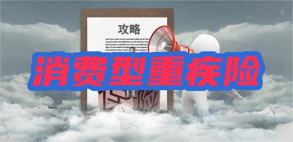 消费型重疾险和返还型重疾险哪个好