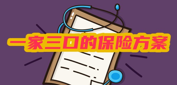 一家三口的保险方案