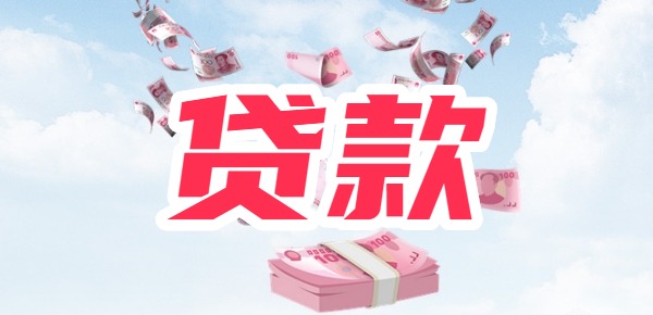 贷款走金融还是银行好