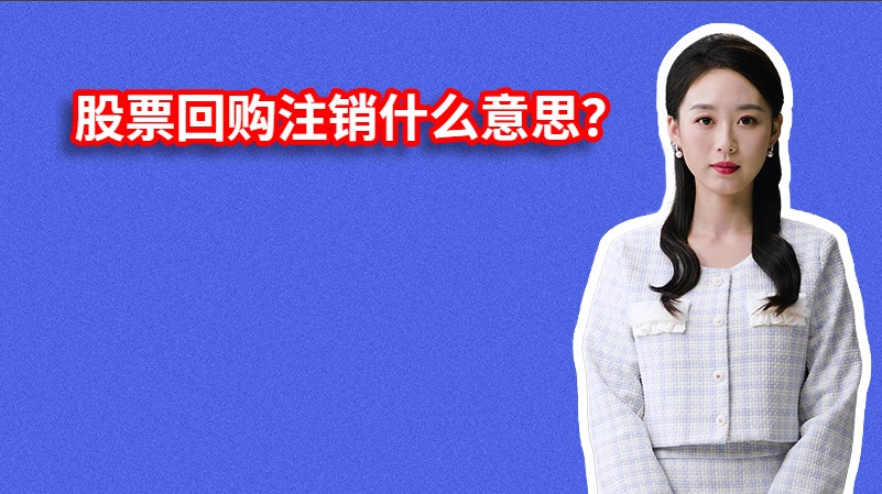 股票回购注销什么意思？