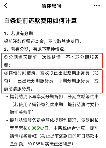 京东白条提前还款算不算利息