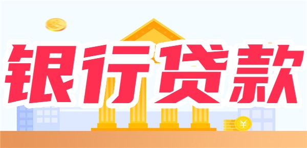 银行贷款月初比月底好批么