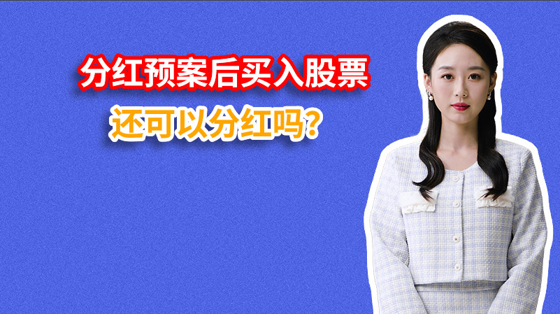 分红预案后买入股票还可以分红吗？