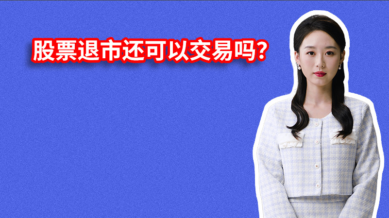 股票退市还可以交易吗？