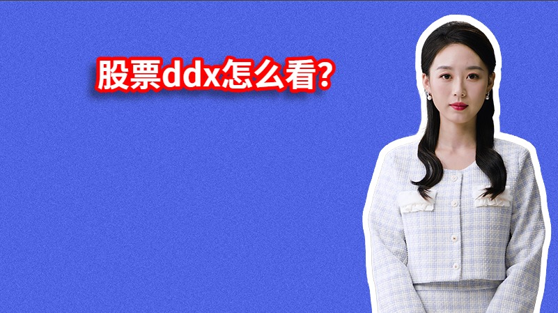 股票ddx怎么看？