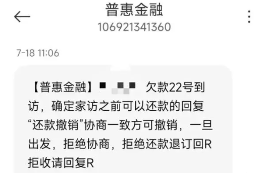 普惠金融发短信说要上门催收是真的吗