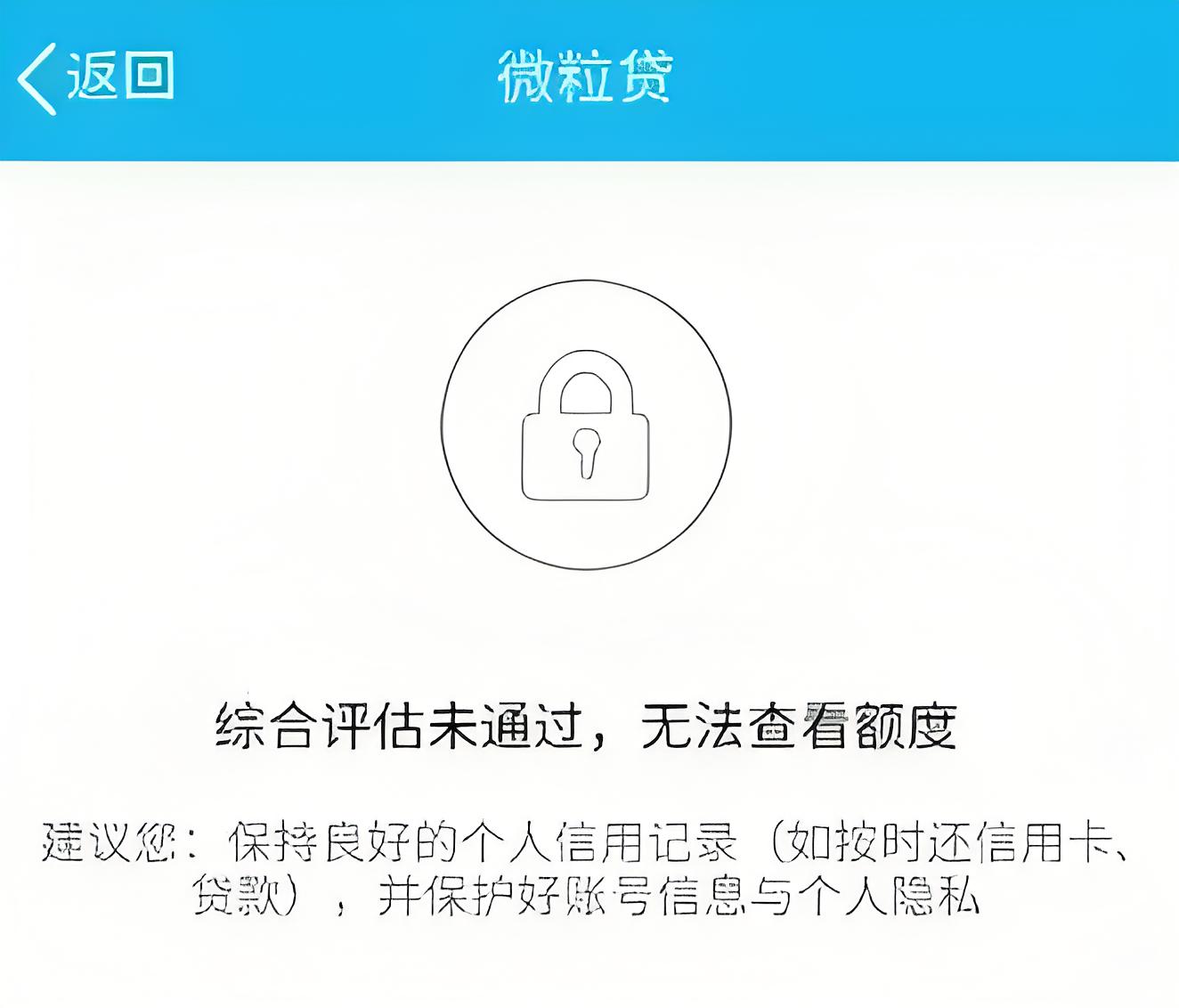 微粒贷综合评估未通过什么原因