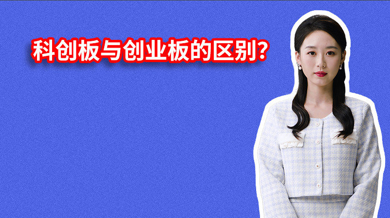 科创板与创业板的区别？