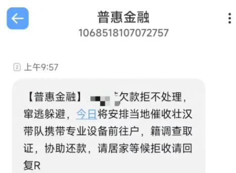 普惠金融发短信说要上门催收是真的吗