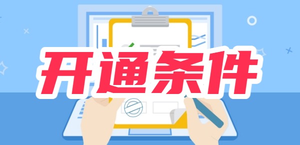 申请开通分付需要什么条件