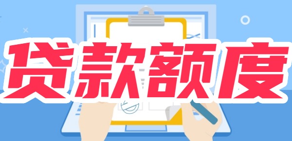 重新申请贷款额度会变吗