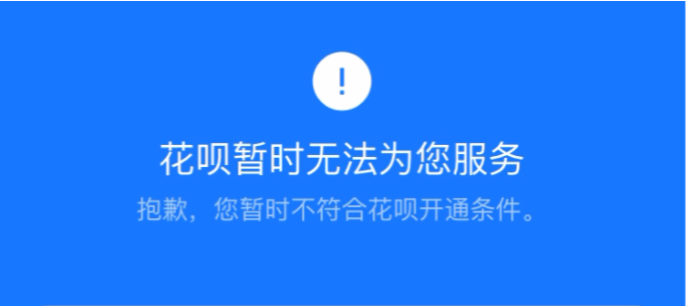 花呗为什么暂时无法为我服务