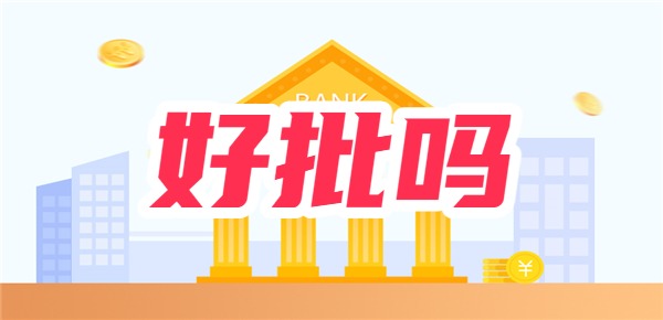 上海银行信义贷好批吗