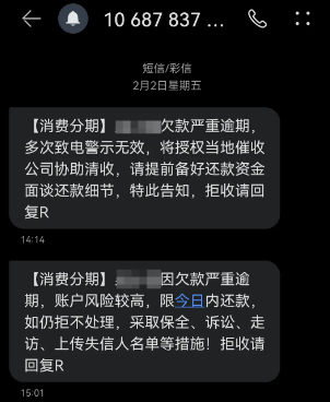 消费分期总是发催收短信但又不说欠多少钱