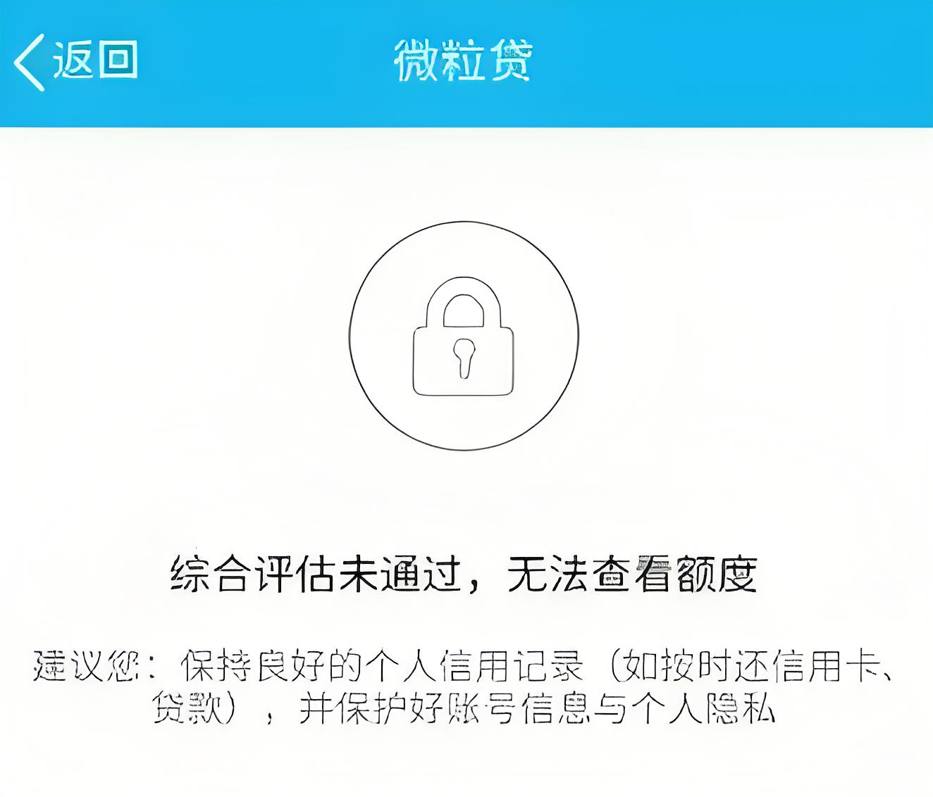 微粒贷综合评估未通过怎么恢复？试试这几步