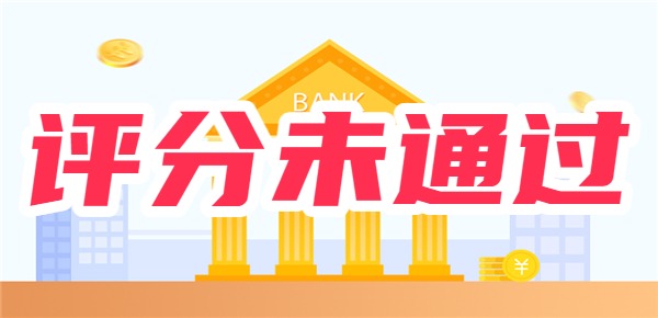 申请贷款评分未通过什么原因