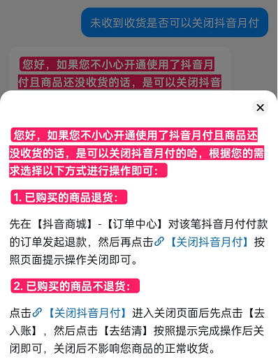 未确认收货可以关闭抖音月付么