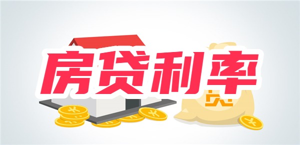 房贷利率降后100万房贷30年减少10万