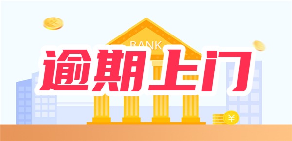 中邮消费金融逾期多久上门