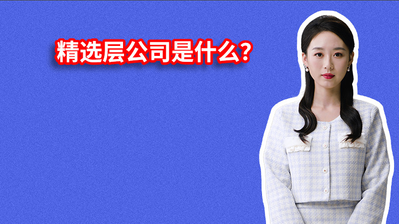 精选层公司是什么？