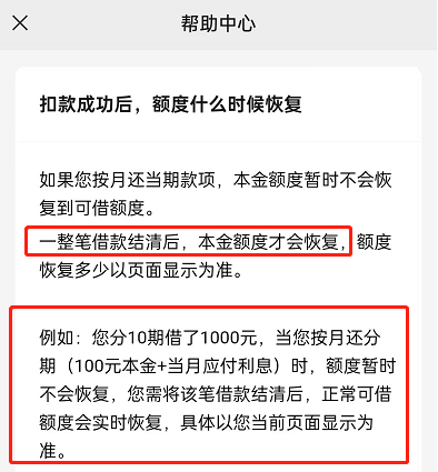 微粒贷第一期还款后会恢复额度吗