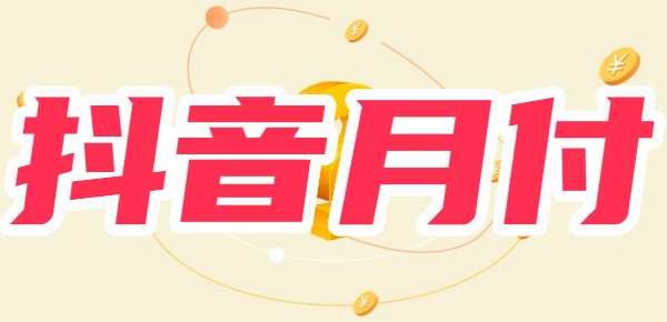 我没有开通抖音月付,为什么有信息