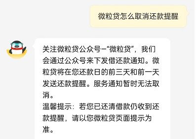 微粒贷怎么取消还款提醒设置