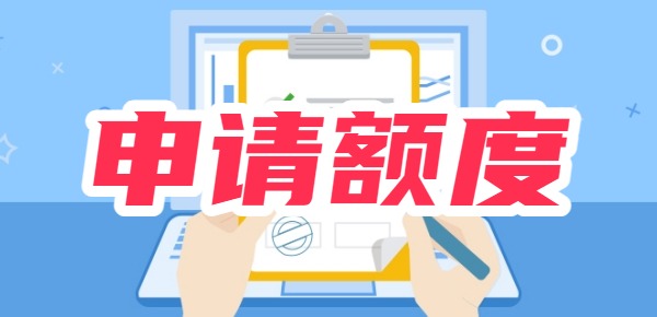 宜人贷怎么申请额度？所需条件、流程步骤、申请时效都在这