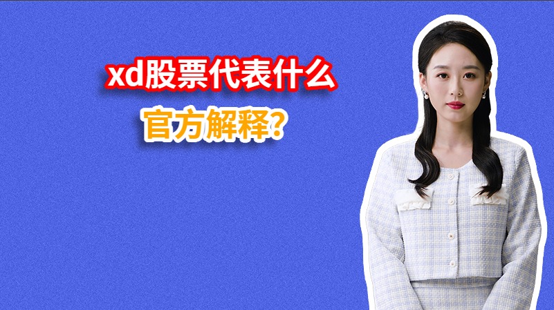 xd股票代表什么官方解释？