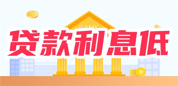 贷款怎么申请利息低？掌握三点关键就能低息贷款