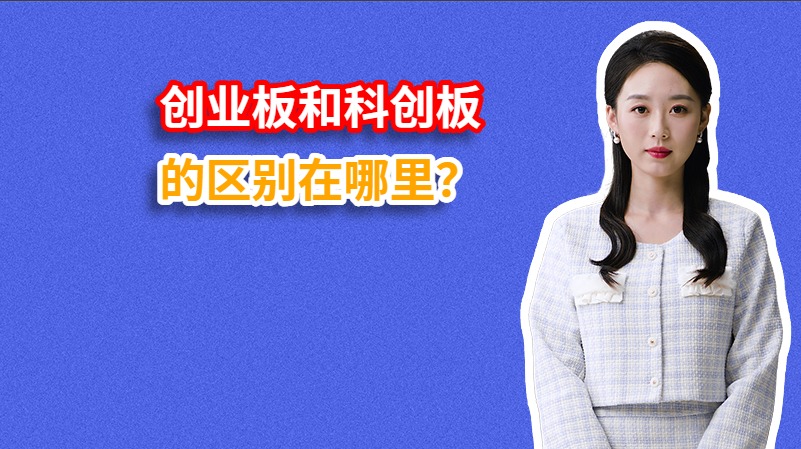 创业板和科创板的区别在哪里？