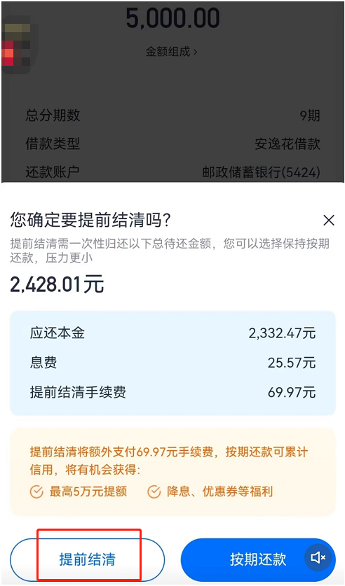 安逸花可以提前一次性还清吗怎么操作