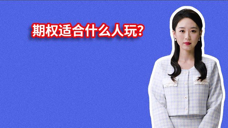 期权适合什么人玩？