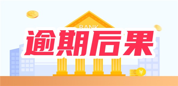 贷款逾期90天以上有什么后果