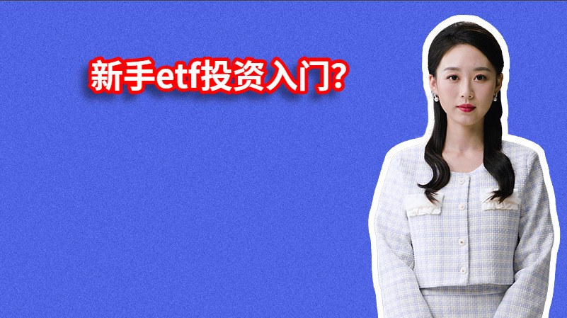 新手etf投资入门？