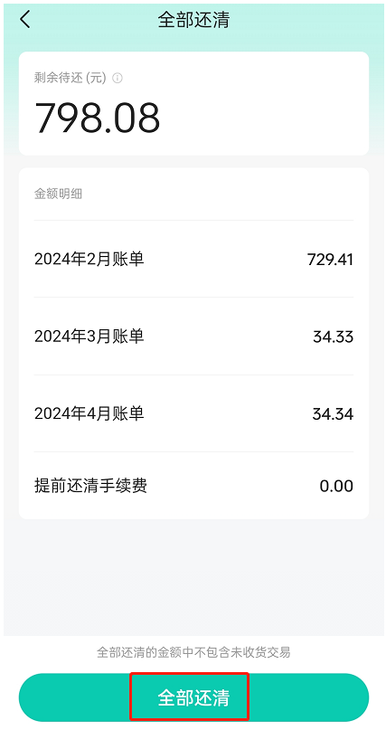 抖音月付提前还款入口