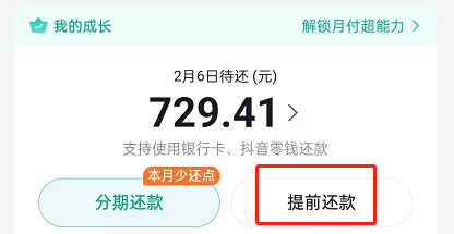 抖音月付提前还款入口