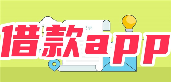 10个容易通过的借款app