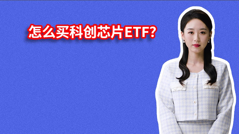 怎么买科创芯片ETF？