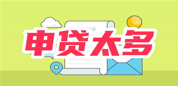 申请过的贷款平台太多怎么办？不用担心！这里有好办法 