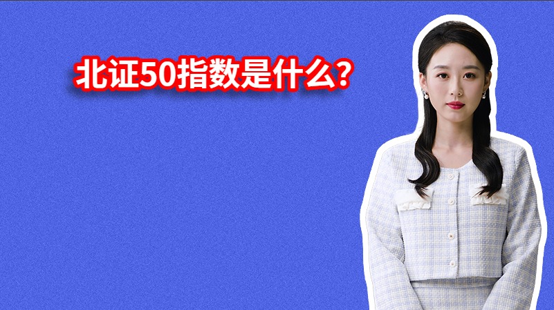 北证50指数是什么？