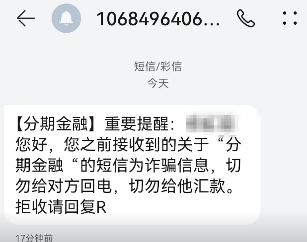 分期金融催款短信是真实的吗