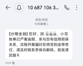 分期金融催款短信是真实的吗