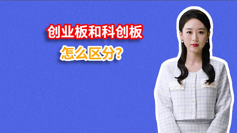 创业板和科创板怎么区分？