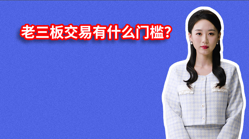 老三板交易有什么门槛？