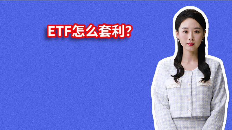 ETF怎么套利？