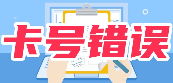 卡号写错银保监会冻结贷款怎么办？看这里！逆转局面