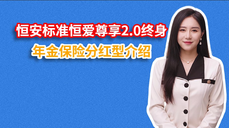 恒安标准恒爱尊享2.0终身年金保险分红型介绍