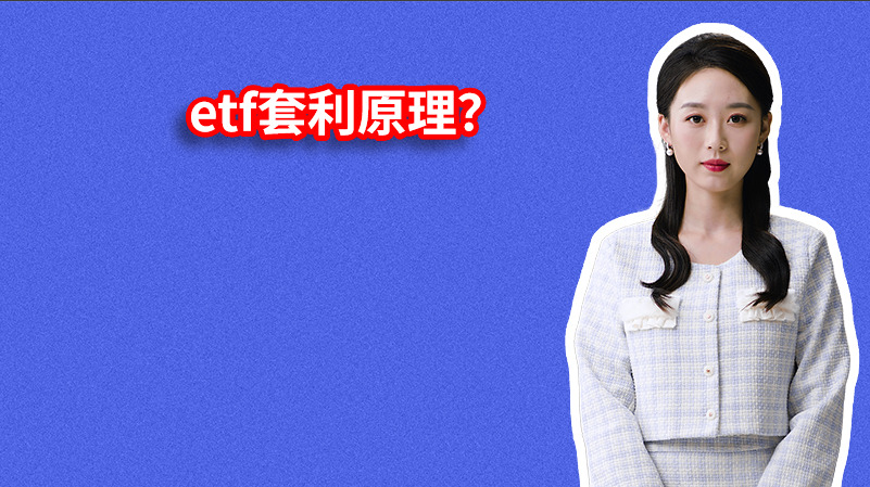 etf套利原理？