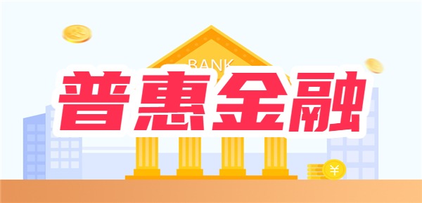 什么是普惠金融贷款